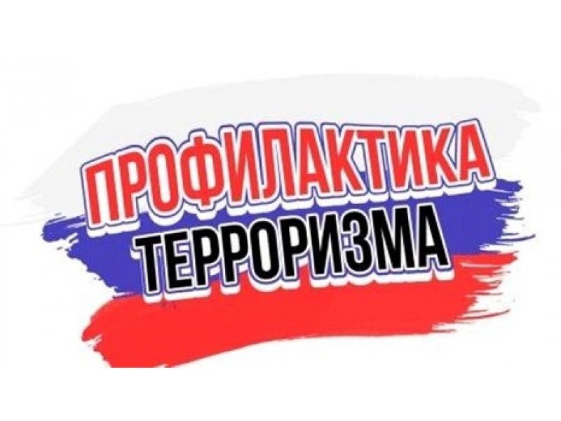 Антитеррор