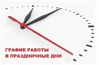 Информация для работников колледжа о предстоящих выходных и праздничных днях!!!!