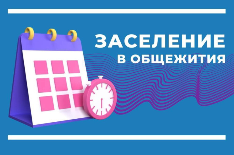 ВАЖНОЕ ОБЪЯВЛЕНИЕ ПО ЗАСЕЛЕНИЮ В ОБЩЕЖИТИЕ