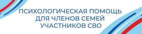 Психологическая помощь для членов семей участников сво