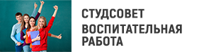 Воспитательная работа