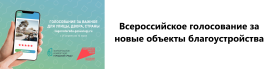 Всероссийское голосование за новые объекты благоустройства