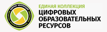 Единая коллекция цифровых образовательных ресурсов