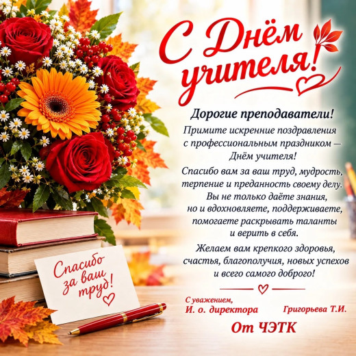  День учителя