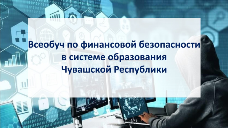 Всеобуч по финансовой безопасности в системе образования Чувашской Республики