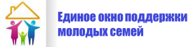 «Единое окно» по поддержке молодых семей