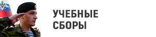Учебные сборы