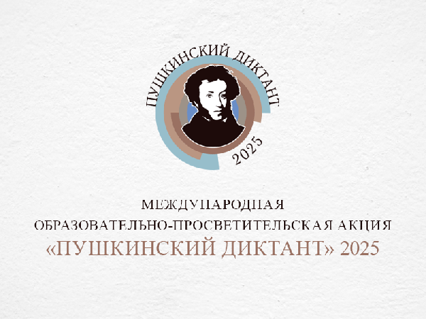 Пушкинский диктант-2025