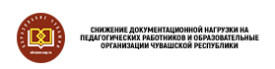 Снижение документационной нагрузки на педагогических работников и образовательные организации Чувашской Республики
