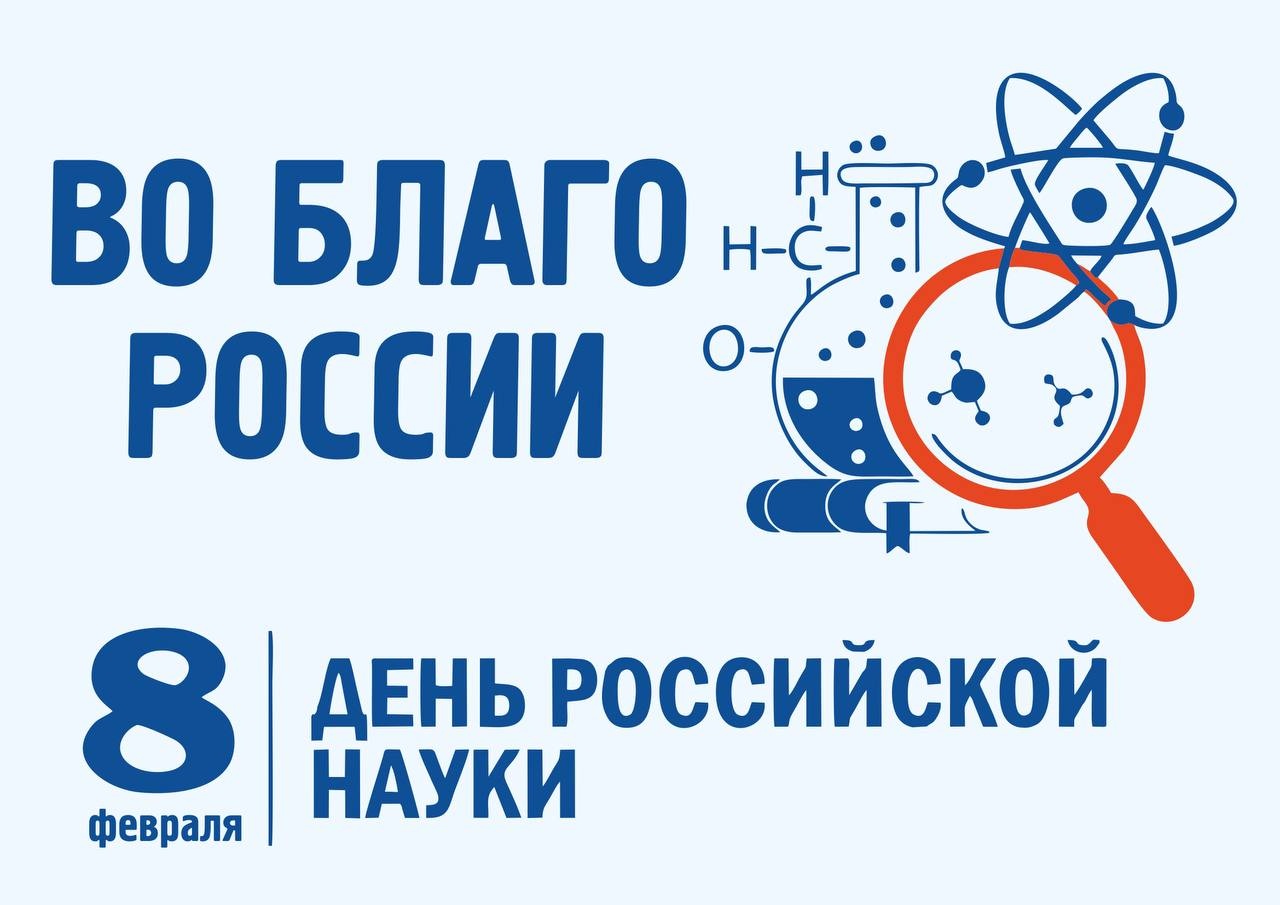 8 февраля день российской науки картинки. 8 февраля информация. Молодая гвардия герои антифашисты. День российской науки. День российской науки картинки.