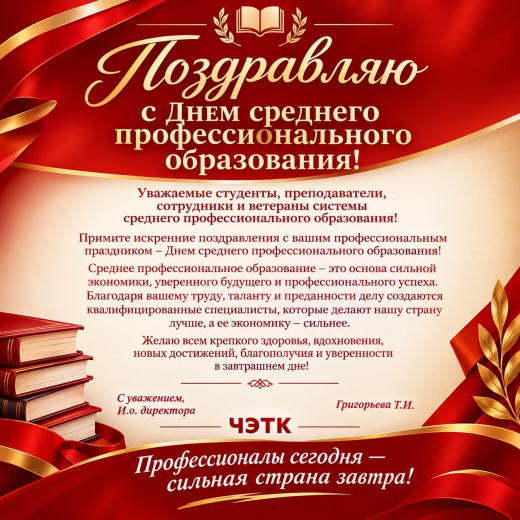 С Днем среднего профессионального образования!