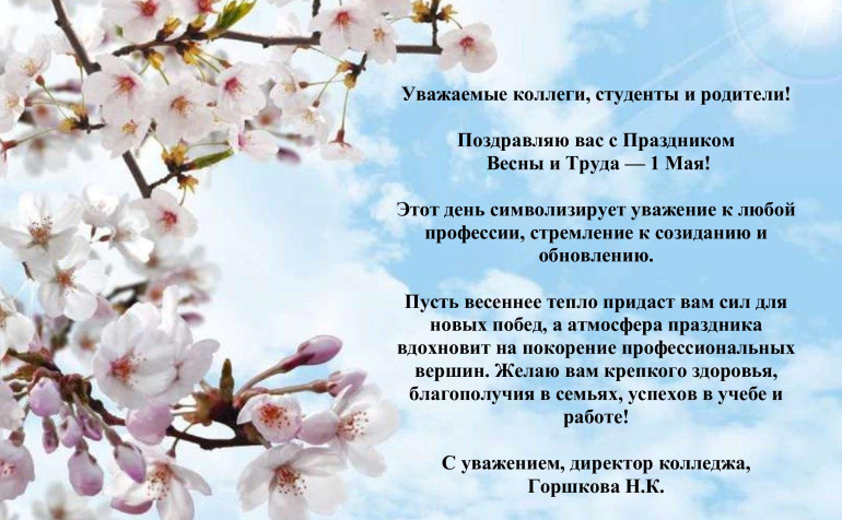 Поздравляем с праздником весны и труда! 