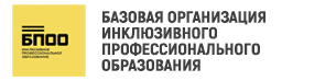 Базовая организация инклюзивного профессионального образования
