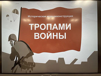 Студенты Чебоксарского экономико-технологического колледжа стали участниками исторической игры «Тропами войны»