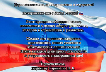 Поздравление с Днем России от директора колледжа