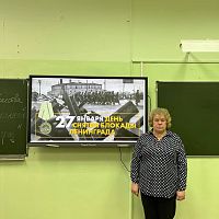  Урок мужества «Непокоренный Ленинград»