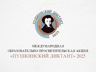 Пушкинский диктант-2025