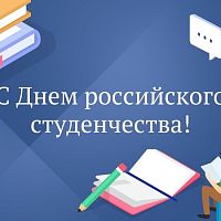 Поздравление с Днём студента от директора колледжа 
