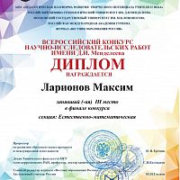 Итоги всероссийского конкурса научно-исследовательских работ имени Д.И. Менделеева