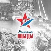 Знать, чтобы помнить! Диктант Победы-2025!