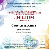 Итоги всероссийского конкурса научно-исследовательских работ имени Д.И. Менделеева