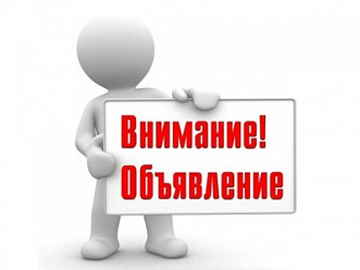 ОБЪЯВЛЕНИЕ!