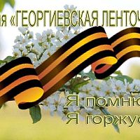 Всероссийская акция «Георгиевская ленточка»