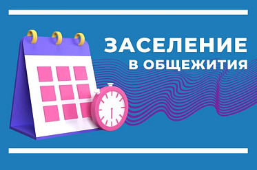 ВАЖНОЕ ОБЪЯВЛЕНИЕ ПО ЗАСЕЛЕНИЮ В ОБЩЕЖИТИЕ