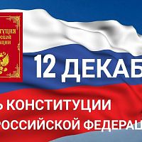 День Конституции Российской Федерации – важнейший государственный праздник нашей страны!