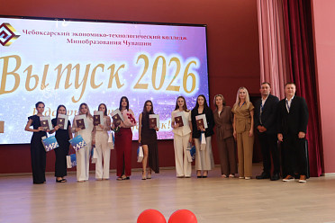 Поздравляем выпускников экономико-технологического отделения ЧЭТК!