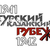  28 октября - День памяти строителей Сурского  и Казанского оборонительных рубежей