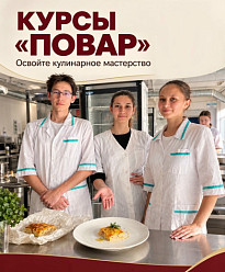 Набор на курсы "Повар"