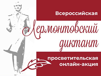 Герой своего времени. Просветительская акция «Лермонтовский диктант-2024»