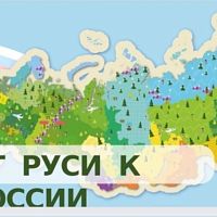 От Руси к России 