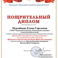 Итоги VIII международного конкурса проектно-исследовательских работ студентов  «Проблемы и перспективы развития сферы обслуживания»