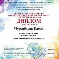 Итоги всероссийского конкурса научно-исследовательских работ имени Д.И. Менделеева
