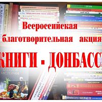 Книги - детям Донбасса