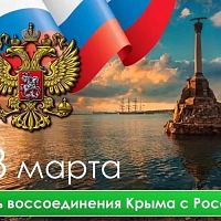 18 марта -день воссоединения Крыма с Россией
