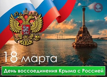 18 марта -день воссоединения Крыма с Россией