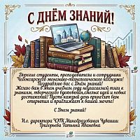 Поздравление с Днем Знаний!