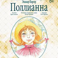  Прошел показ спектакля "Поллианна" Театра юного зрителя