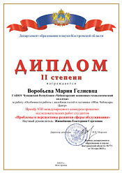 Итоги VIII международного конкурса проектно-исследовательских работ студентов  «Проблемы и перспективы развития сферы обслуживания»