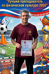«Лучший преподаватель по физической культуре — 2026»!