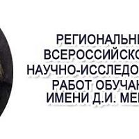  Итоги регионального этапа Всероссийского конкурса научно-исследовательских работ обучающихся имени Д.И. Менделеева по Чувашской Республике! 