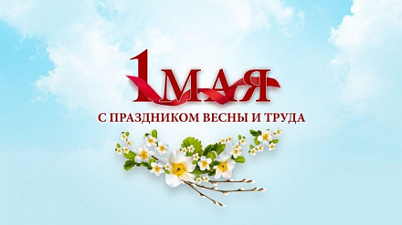 Праздник весны и труда