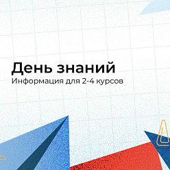 Внимание, студенты 2-4 курсов ЧЭТК! 