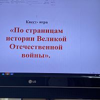 Патриотический квест «По страницам истории Великой Отечественной войны»