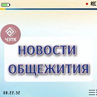 День самоуправления в студенческом общежитии: студенты во главе процесса!