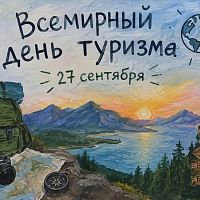 День туризма!