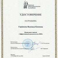  Директор колледжа Надежда Кимовна Горшкова, приняла участие в конференции «Парадигма инновационной системы образования: будущее рождается сегодня»